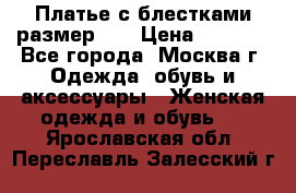 Платье с блестками размер 48 › Цена ­ 5 000 - Все города, Москва г. Одежда, обувь и аксессуары » Женская одежда и обувь   . Ярославская обл.,Переславль-Залесский г.